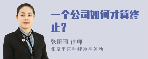 一个公司如何才算终止？