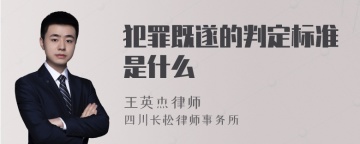 犯罪既遂的判定标准是什么