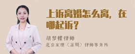 上诉离婚怎么离，在哪起诉？