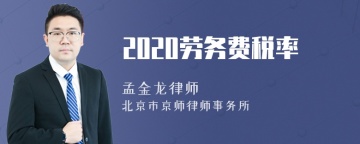 2020劳务费税率