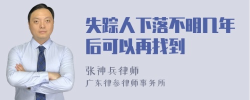 失踪人下落不明几年后可以再找到