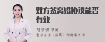 双方签离婚协议能否有效