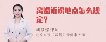 离婚诉讼地点怎么规定？