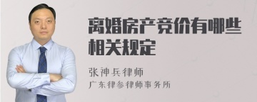 离婚房产竞价有哪些相关规定