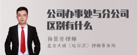 公司办事处与分公司区别有什么