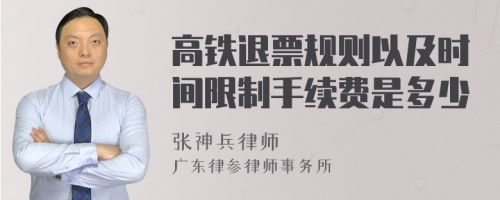 高铁退票规则以及时间限制手续费是多少