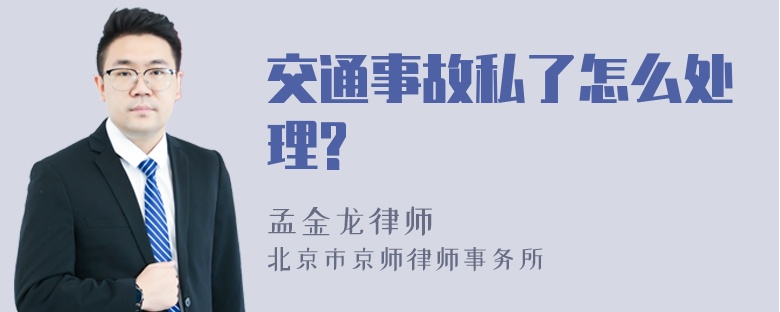 交通事故私了怎么处理?