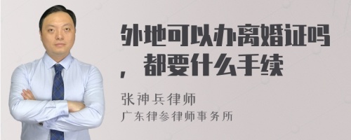 外地可以办离婚证吗，都要什么手续