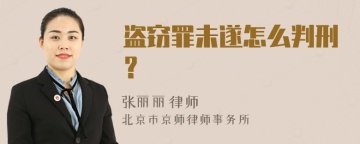 盗窃罪未遂怎么判刑？