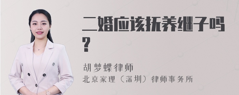 二婚应该抚养继子吗?