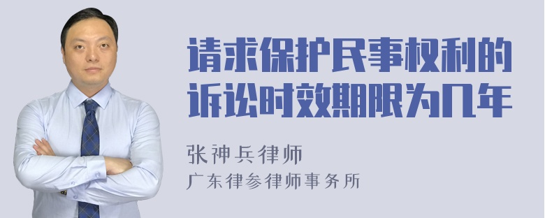 请求保护民事权利的诉讼时效期限为几年