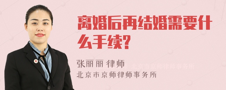 离婚后再结婚需要什么手续?