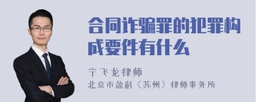 合同诈骗罪的犯罪构成要件有什么