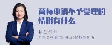 商标申请不予受理的情形有什么