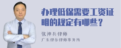 办理低保需要工资证明的规定有哪些？