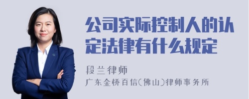 公司实际控制人的认定法律有什么规定