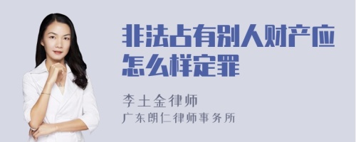 非法占有别人财产应怎么样定罪