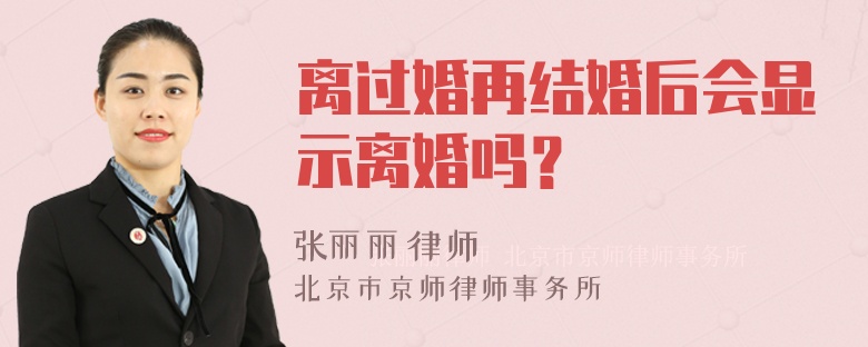 离过婚再结婚后会显示离婚吗？