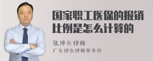 国家职工医保的报销比例是怎么计算的