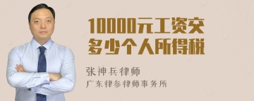 10000元工资交多少个人所得税