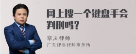 网上搜一个键盘手会判刑吗？