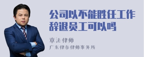 公司以不能胜任工作辞退员工可以吗