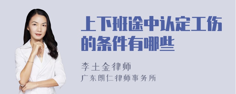 上下班途中认定工伤的条件有哪些