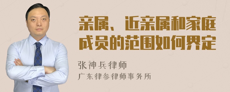 亲属、近亲属和家庭成员的范围如何界定