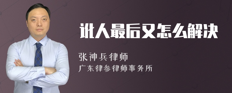 讹人最后又怎么解决