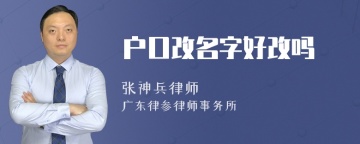 户口改名字好改吗