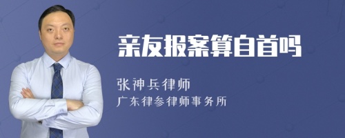 亲友报案算自首吗