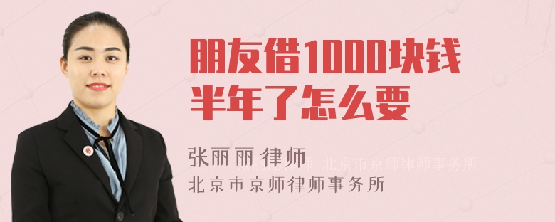 朋友借1000块钱半年了怎么要