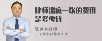 律师出庭一次的费用是多少钱