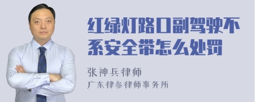 红绿灯路口副驾驶不系安全带怎么处罚