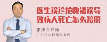 医生误诊抢救错误导致病人死亡怎么赔偿