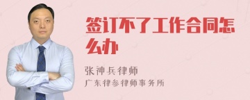 签订不了工作合同怎么办