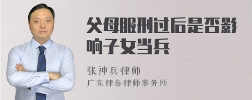 父母服刑过后是否影响子女当兵