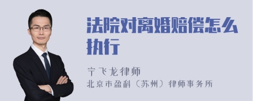 法院对离婚赔偿怎么执行