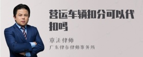 营运车辆扣分可以代扣吗