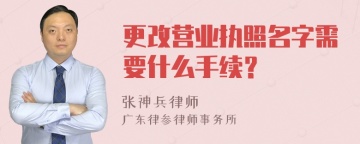 更改营业执照名字需要什么手续？