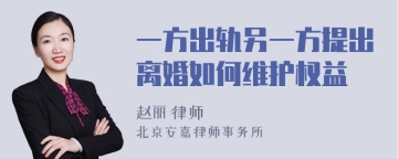 一方出轨另一方提出离婚如何维护权益