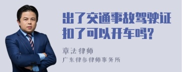 出了交通事故驾驶证扣了可以开车吗?