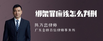 绑架罪应该怎么判刑