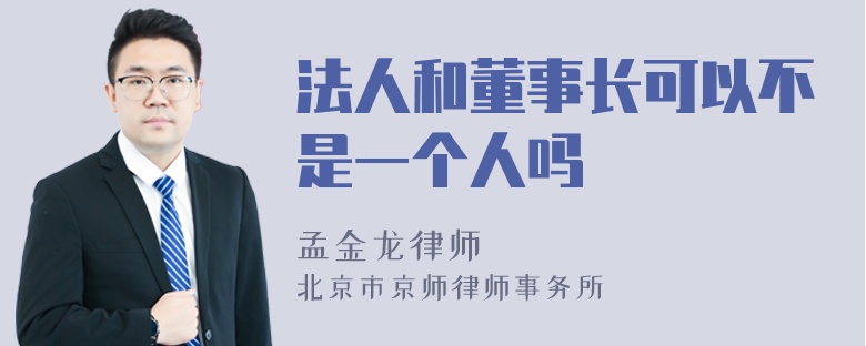 法人和董事长可以不是一个人吗