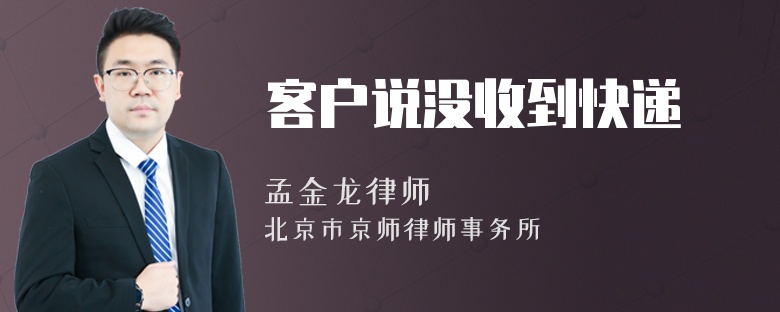 客户说没收到快递