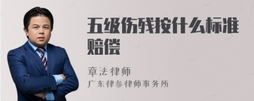 五级伤残按什么标准赔偿