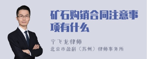 矿石购销合同注意事项有什么