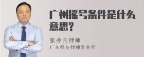 广州摇号条件是什么意思?