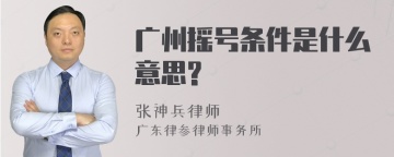 广州摇号条件是什么意思?