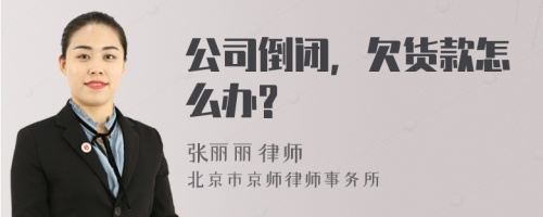 公司倒闭，欠货款怎么办?